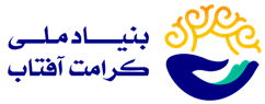 بنیاد ملی کرامت آفتاب